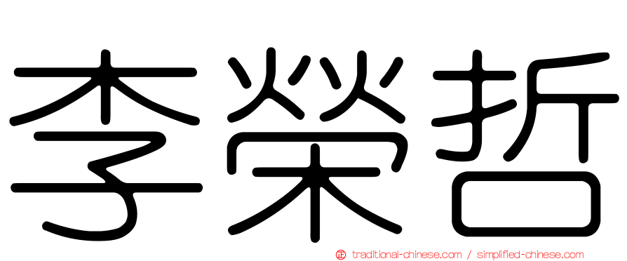 李榮哲