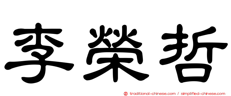 李榮哲
