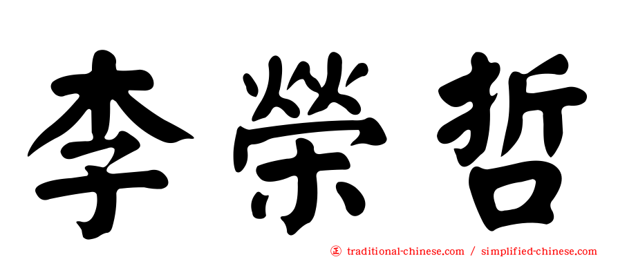 李榮哲