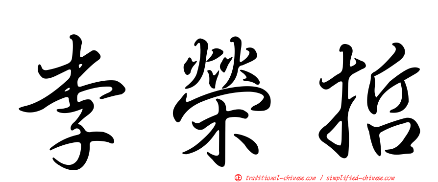 李榮哲