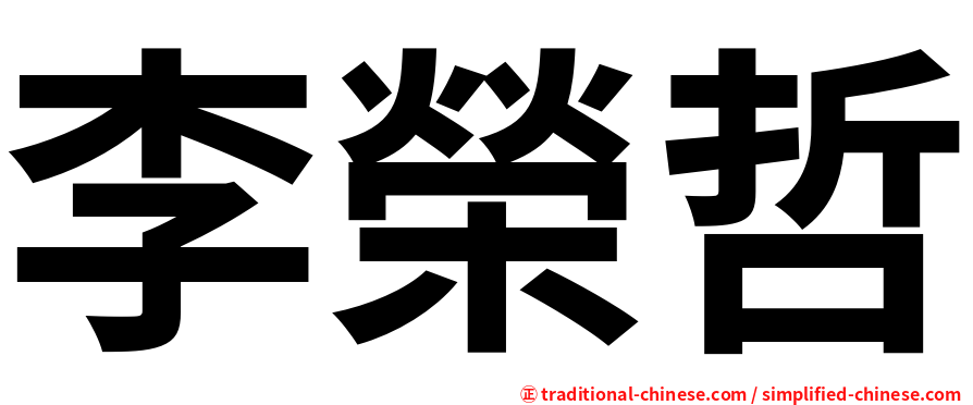 李榮哲