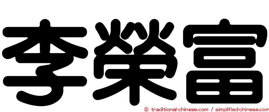 李榮富