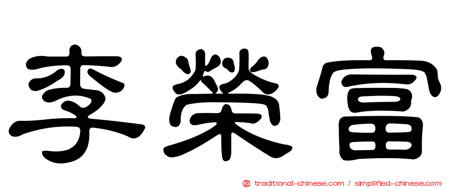 李榮富