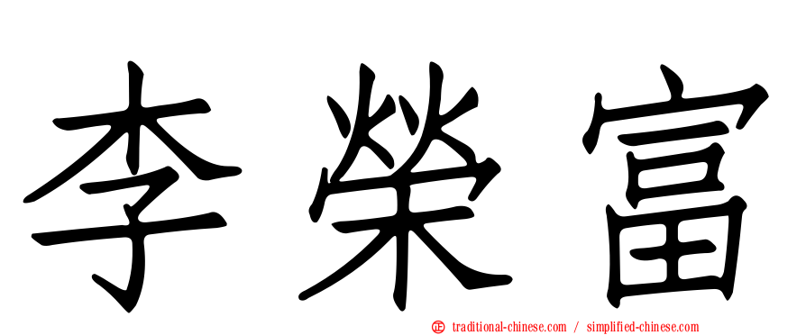 李榮富