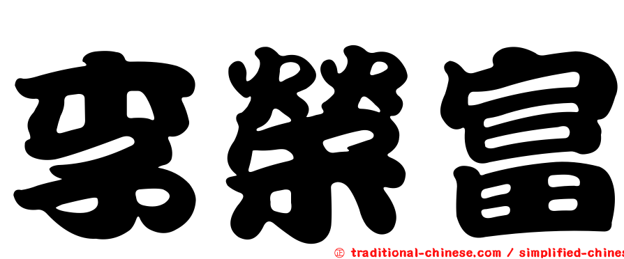 李榮富