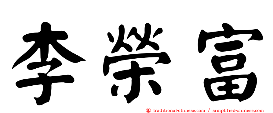 李榮富