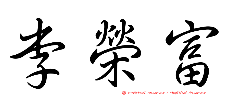 李榮富