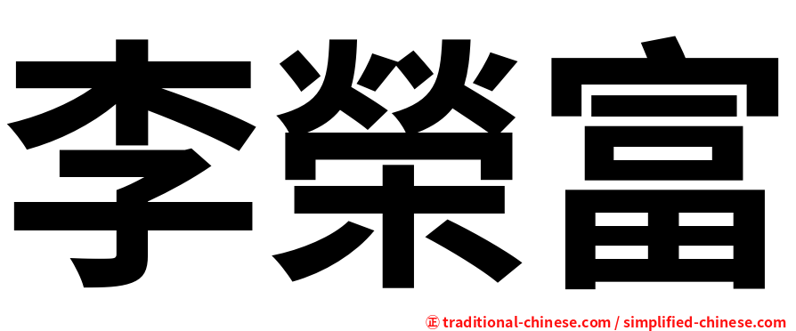 李榮富