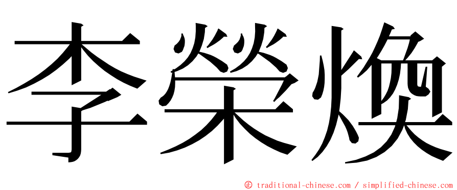 李榮煥 ming font