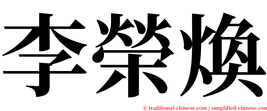 李榮煥 serif font