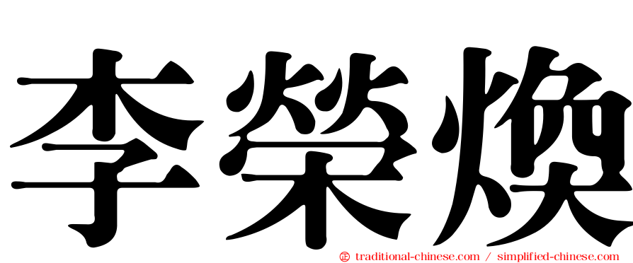 李榮煥