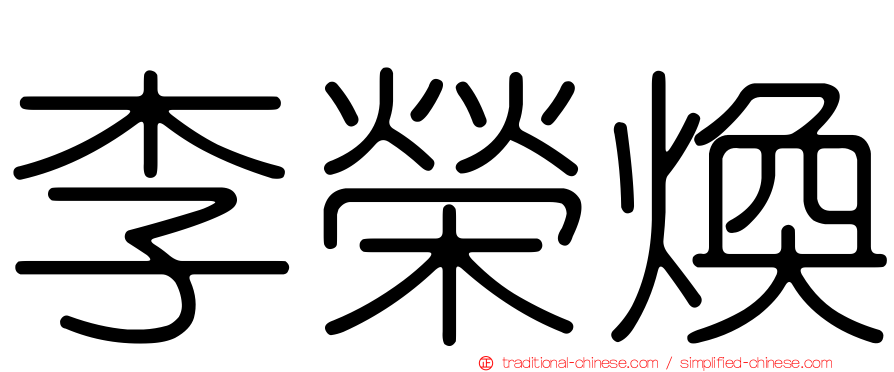 李榮煥