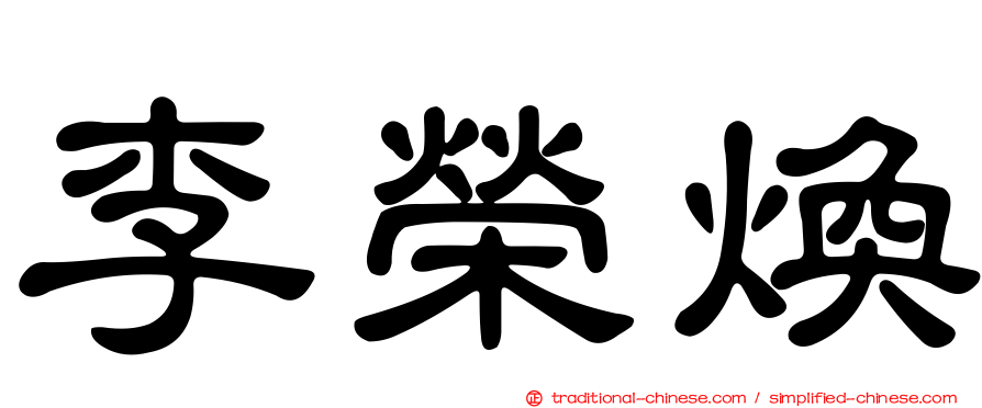 李榮煥