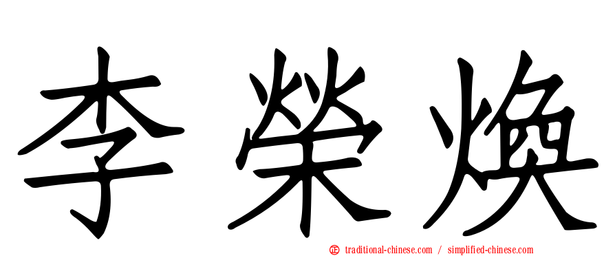 李榮煥