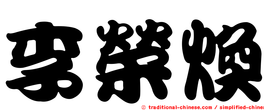 李榮煥