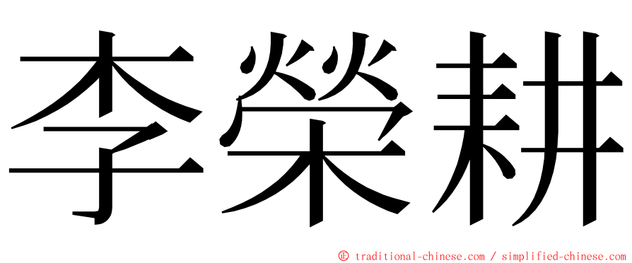 李榮耕 ming font
