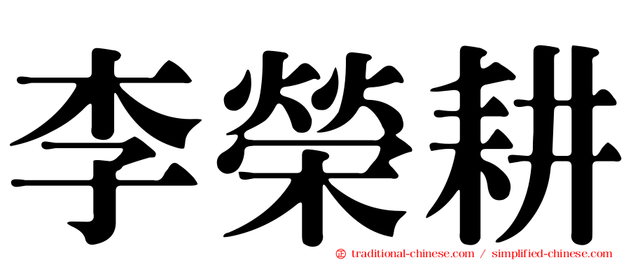 李榮耕