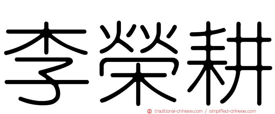李榮耕