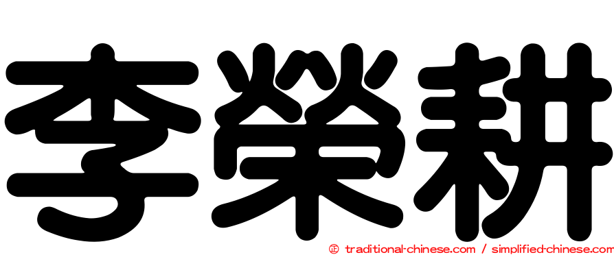 李榮耕