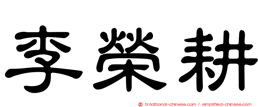 李榮耕