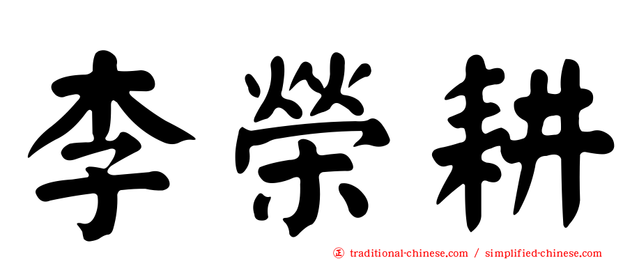 李榮耕
