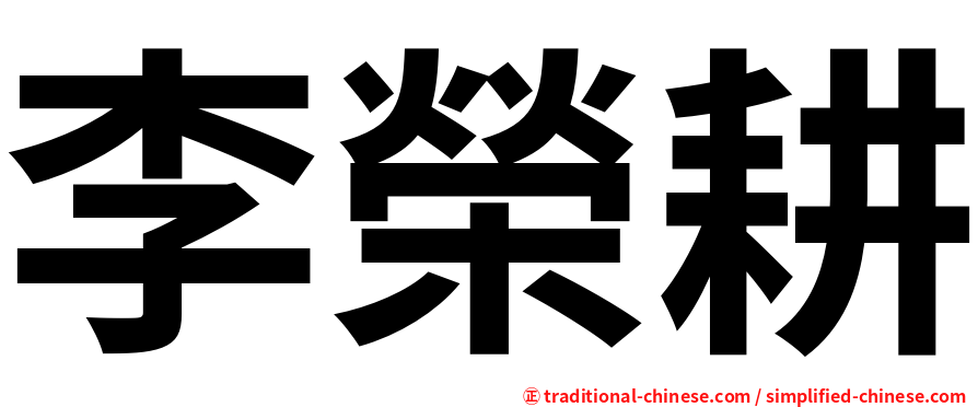 李榮耕