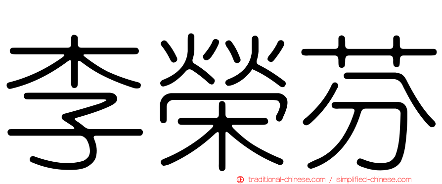 李榮芬