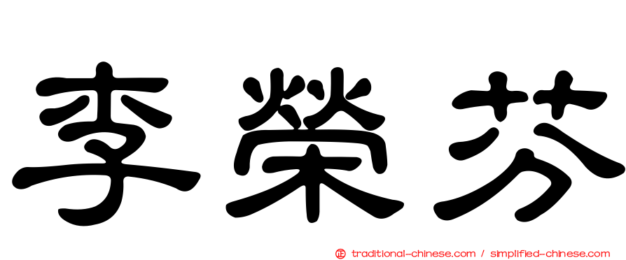 李榮芬