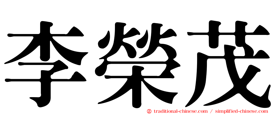李榮茂