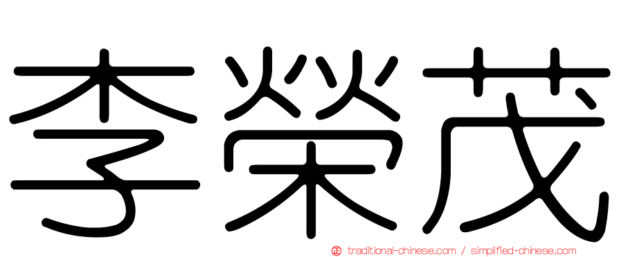 李榮茂