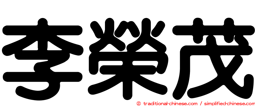 李榮茂