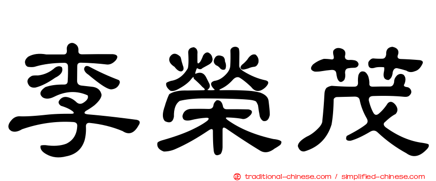 李榮茂
