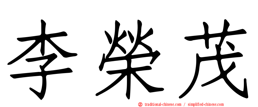 李榮茂