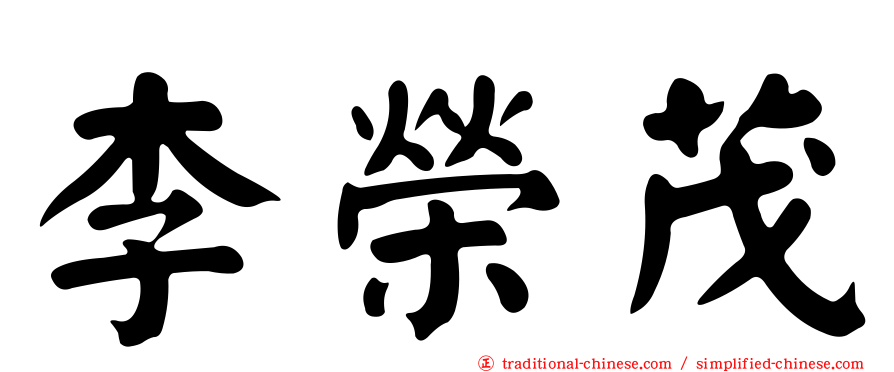李榮茂