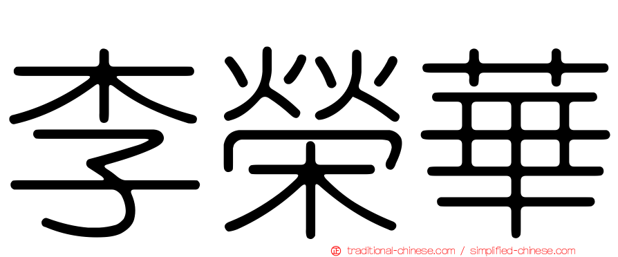 李榮華