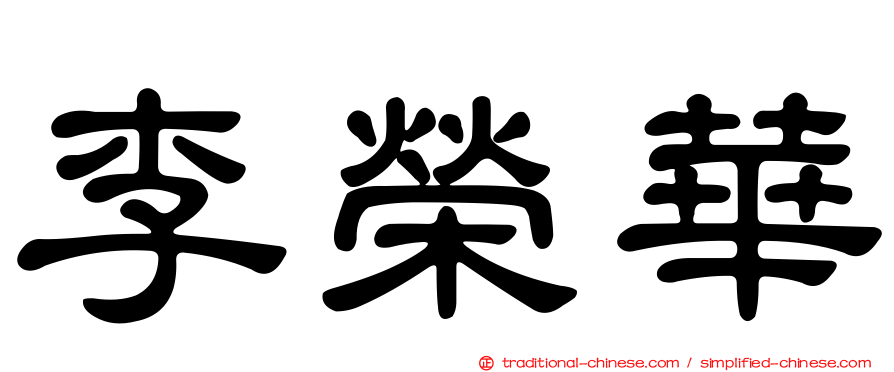李榮華