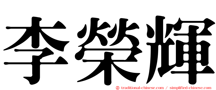 李榮輝