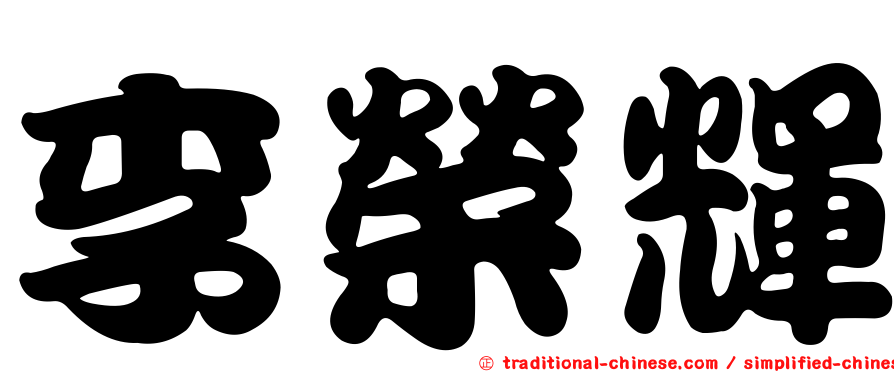 李榮輝