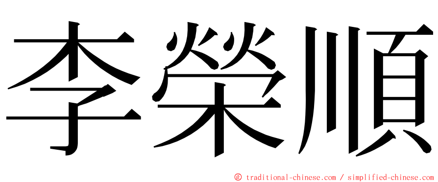 李榮順 ming font