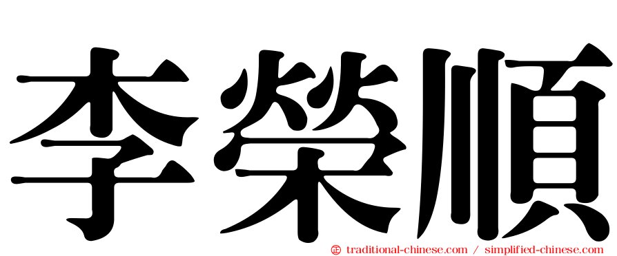 李榮順
