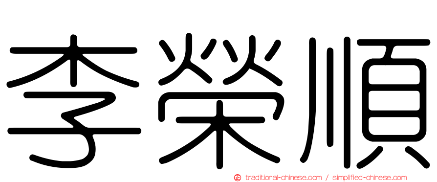 李榮順