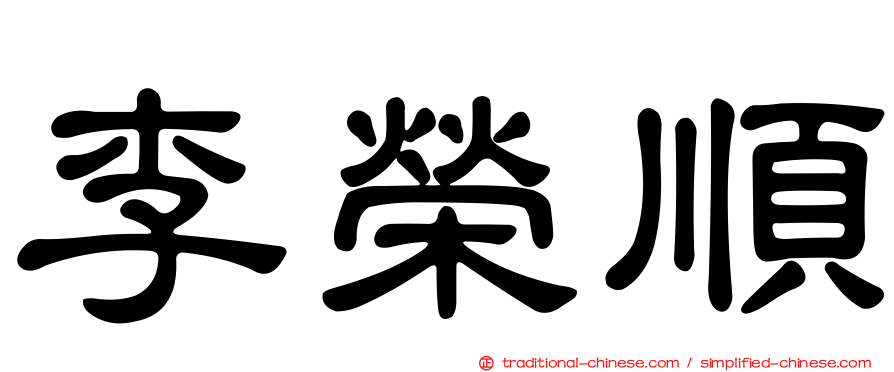 李榮順