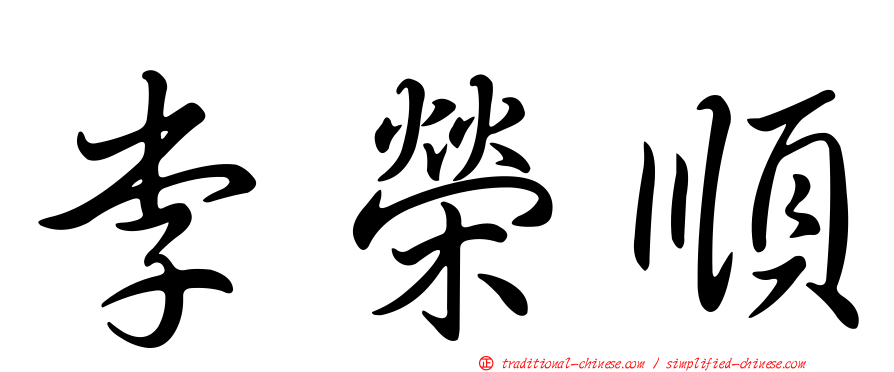 李榮順