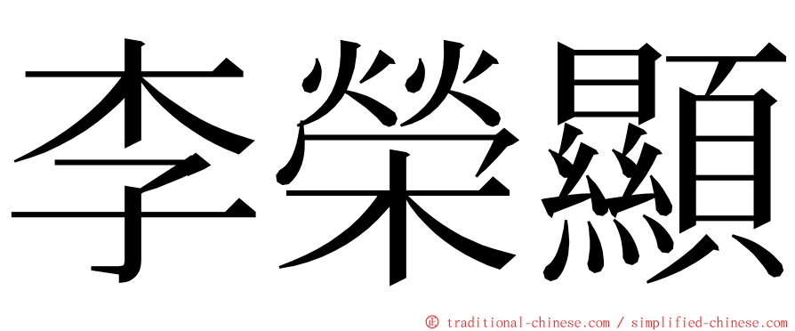 李榮顯 ming font