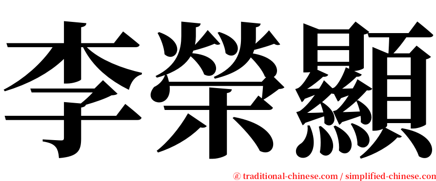 李榮顯 serif font
