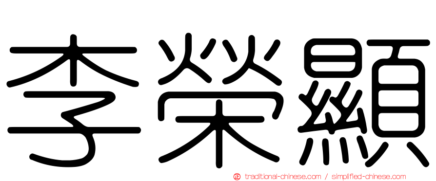 李榮顯