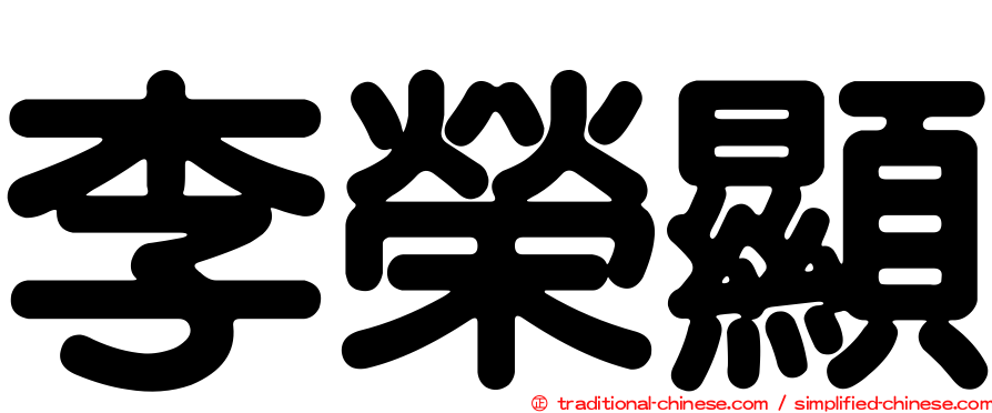 李榮顯