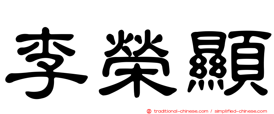李榮顯