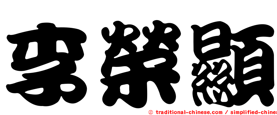 李榮顯