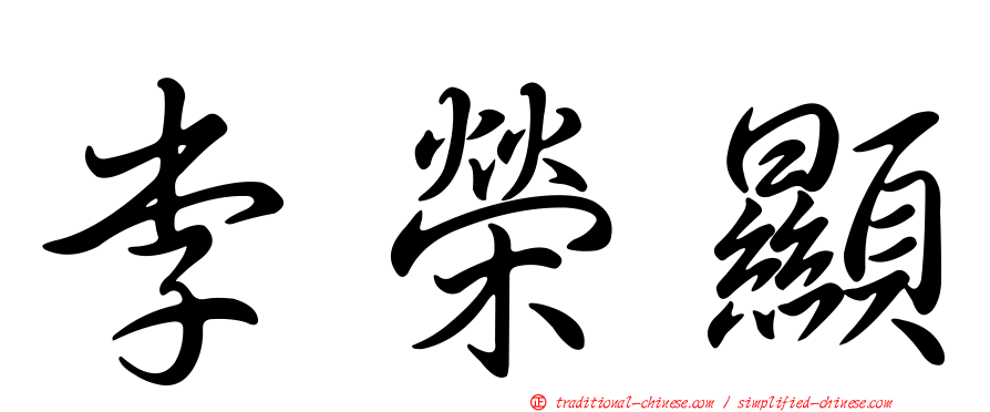 李榮顯